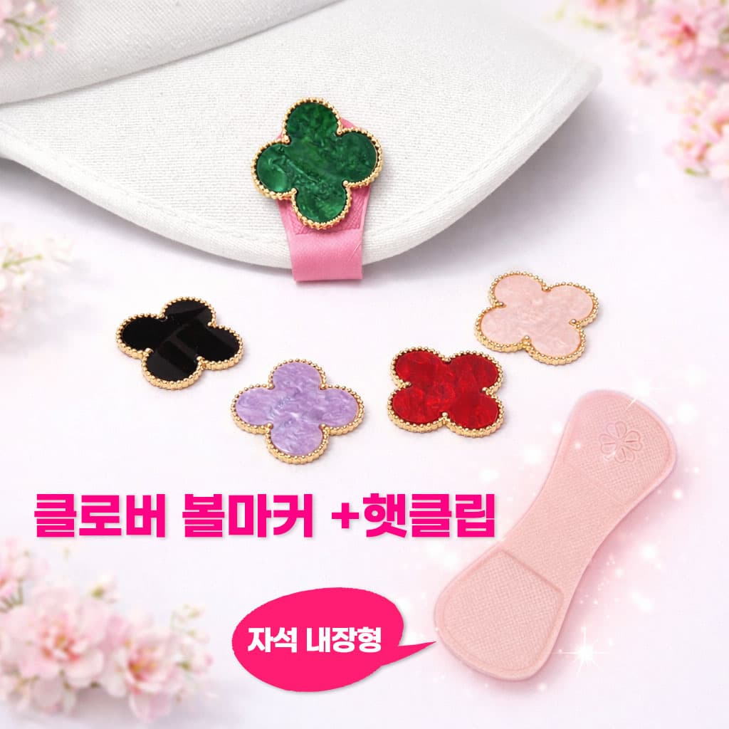 클로버 볼마커 5개세트 (햇클립 포함)